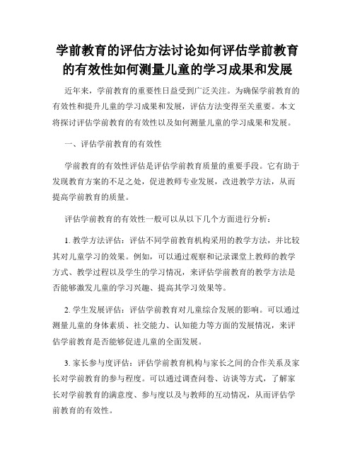 学前教育的评估方法讨论如何评估学前教育的有效性如何测量儿童的学习成果和发展