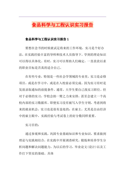 食品科学与工程认识实习报告