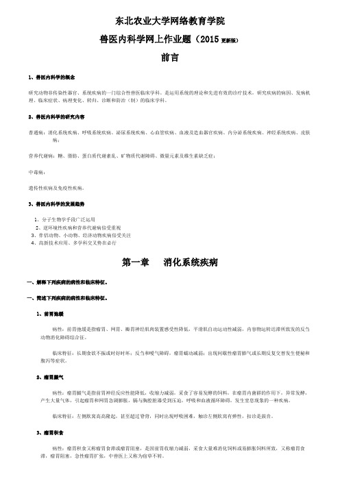 兽医内科学网上作业题