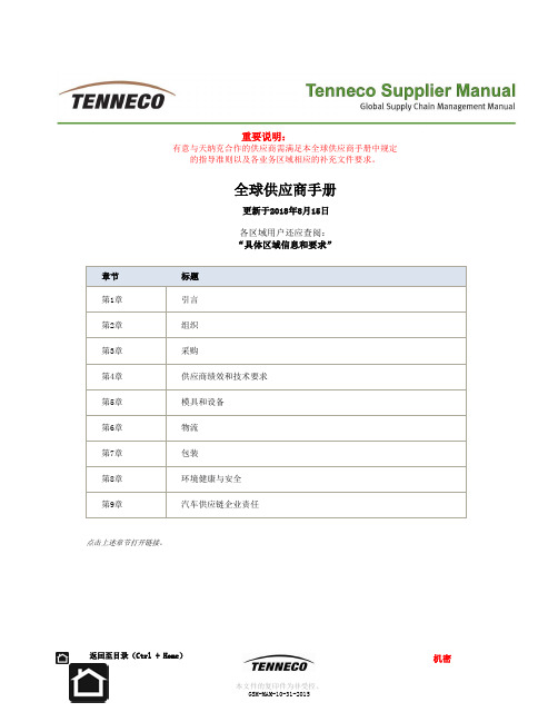 天纳克全球供应商手册说明书