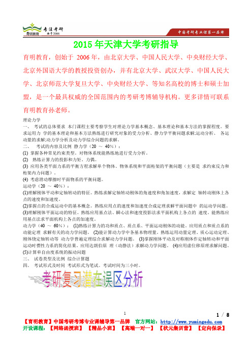 2015年天津大学理论力学考研笔记,复试真题,考研真题,考研经验