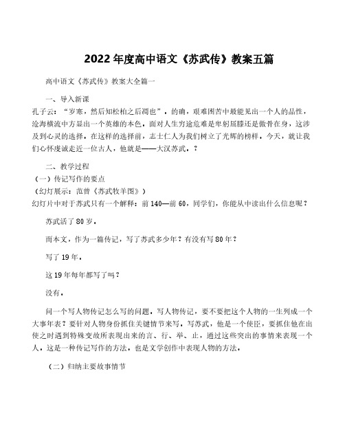 2022年度高中语文《苏武传》教案五篇