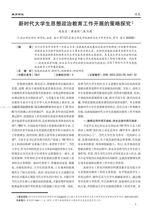 新时代大学生思想政治教育工作开展的策略探究