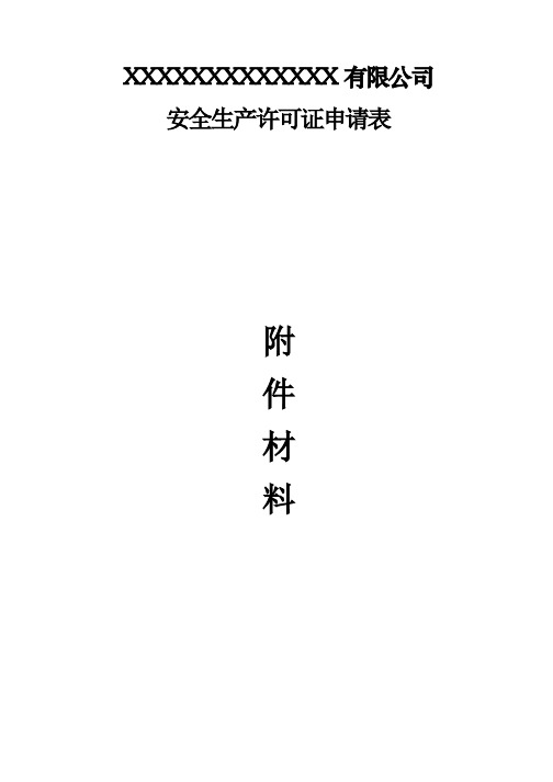 安全生产许可证申请材料