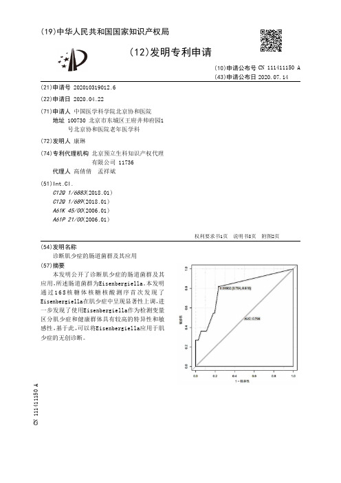 诊断肌少症的肠道菌群及其应用[发明专利]