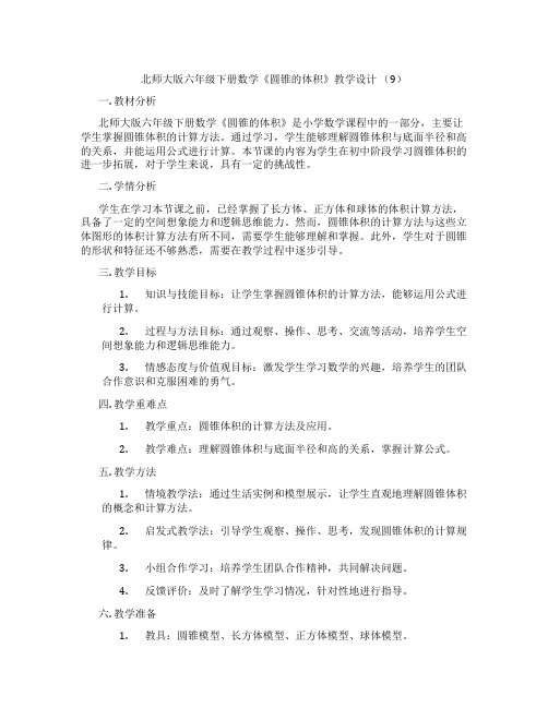 北师大版六年级下册数学《圆锥的体积》教学设计 (9)