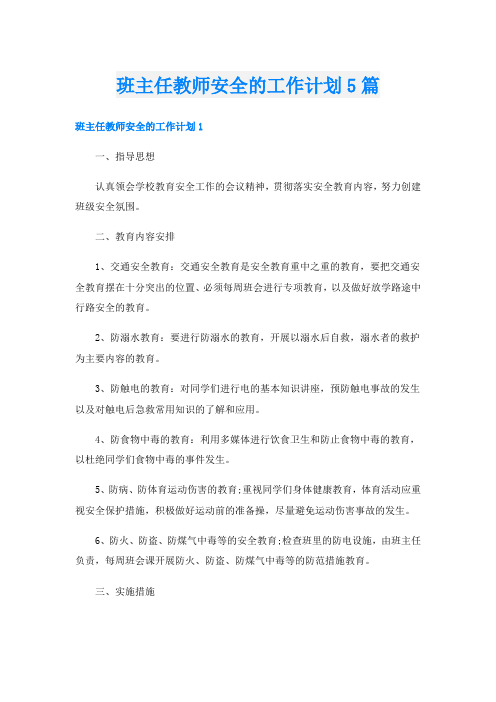 班主任教师安全的工作计划5篇