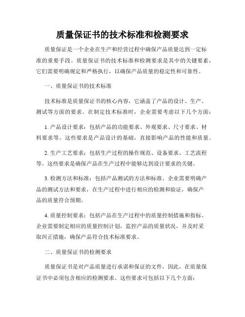 质量保证书的技术标准和检测要求