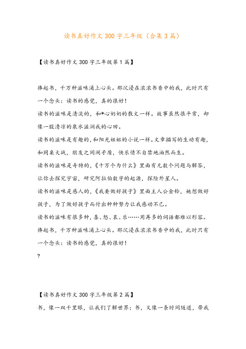 读书真好作文300字三年级(合集3篇)