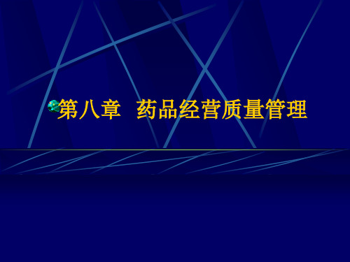 第八章  药品经营质量管理概要