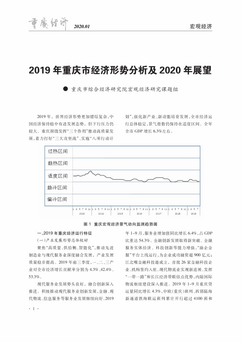 2019年重庆市经济形势分析及2020年展望