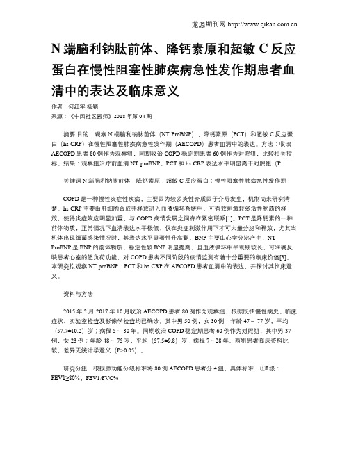 N端脑利钠肽前体、降钙素原和超敏C反应蛋白在慢性阻塞性肺疾病急性发作期患者血清中的表达及临床意义