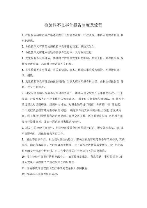 检验科不良事件报告制度及流程.doc