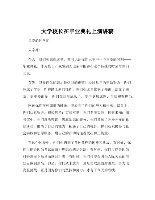 大学校长在毕业典礼上演讲稿