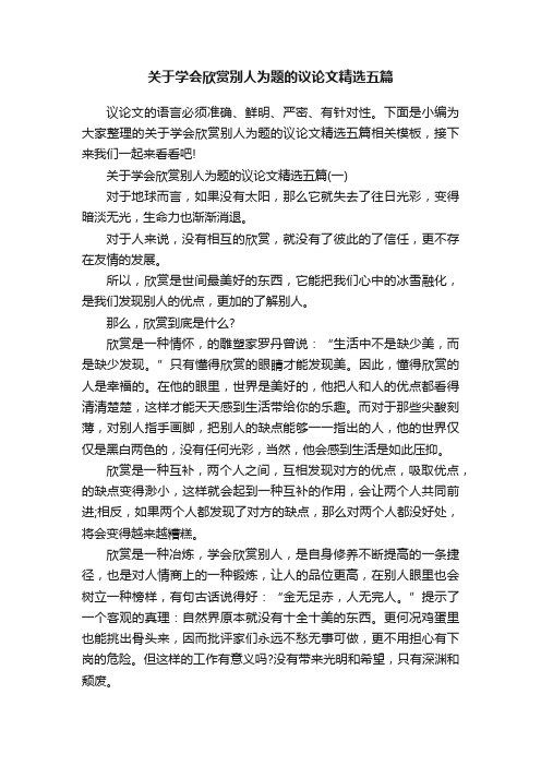 关于学会欣赏别人为题的议论文精选五篇