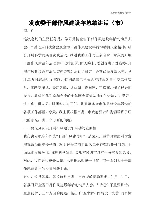 【公文范文】发改委干部作风建设年总结讲话(市)