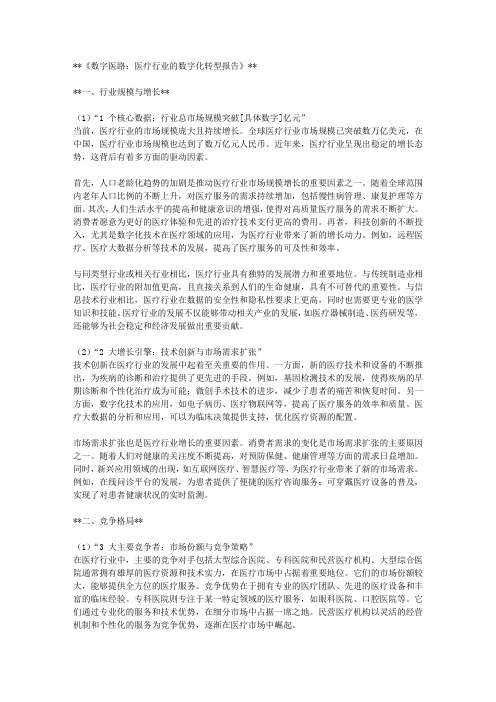 数字医路：医疗行业的数字化转型报告