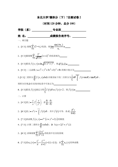 东北大学大一公共课专业高等数学统考试卷及答案 (2)