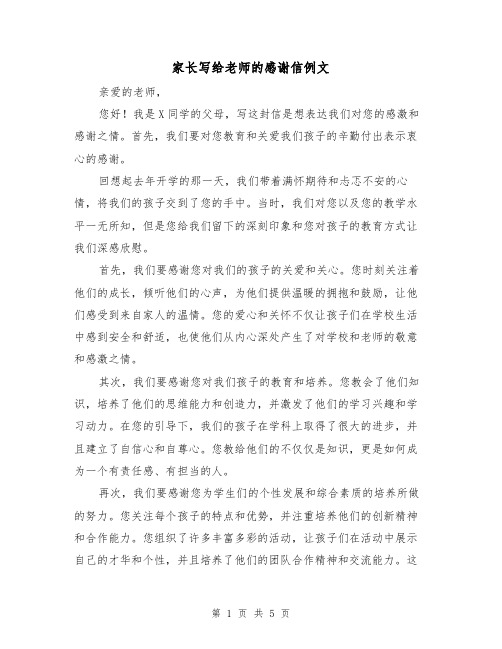 家长写给老师的感谢信例文(三篇)