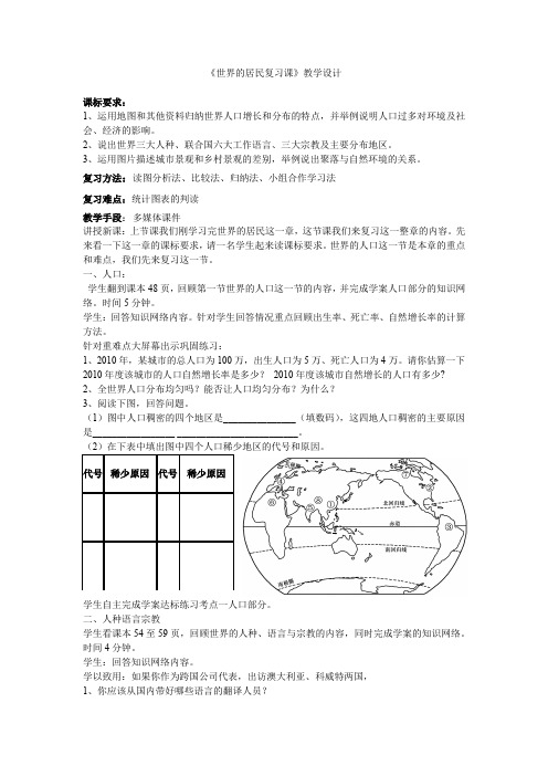 初中地理_世界的居民复习教学设计学情分析教材分析课后反思