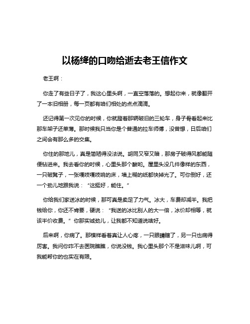 以杨绛的口吻给逝去老王信作文