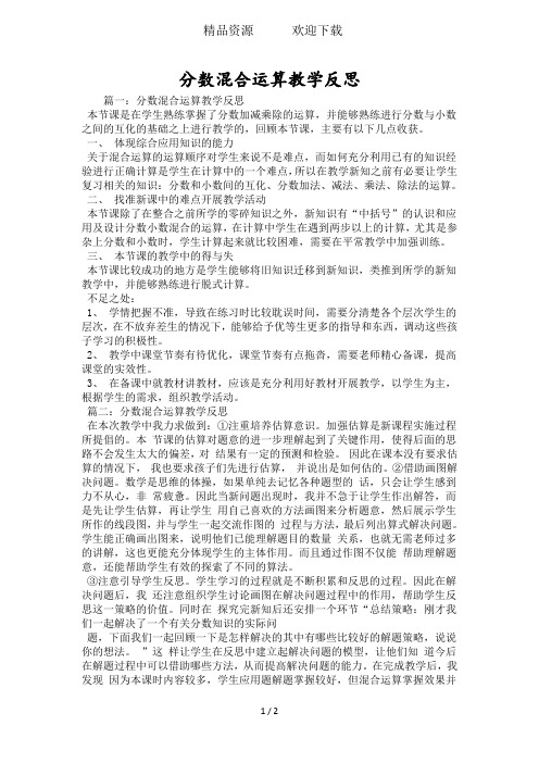 分数混合运算教学反思