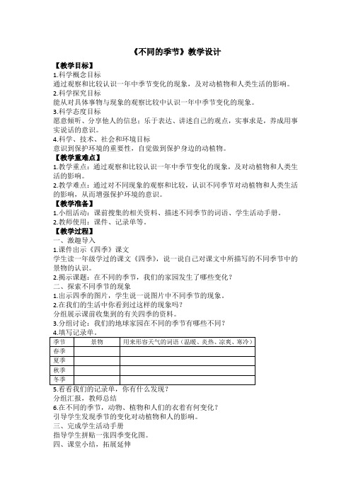 教科版小学科学二年级上册精品教案：1.6《不同的季节》