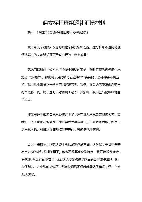 保安标杆班组巡礼汇报材料