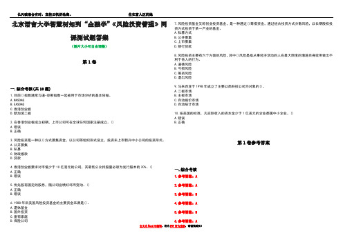 北京语言大学智慧树知到“金融学”《风险投资管理》网课测试题答案卷2