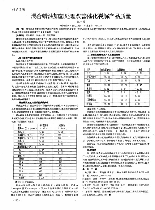 混合蜡油加氢处理改善催化裂解产品质量