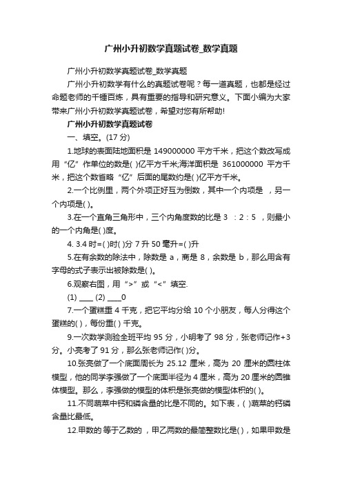 广州小升初数学真题试卷_数学真题