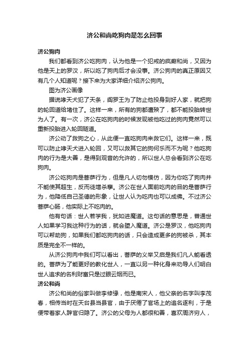 济公和尚吃狗肉是怎么回事