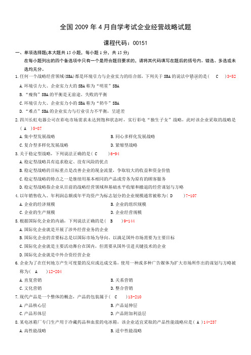 全国04月自学考试00151《企业经营战略》历年真题资料讲解