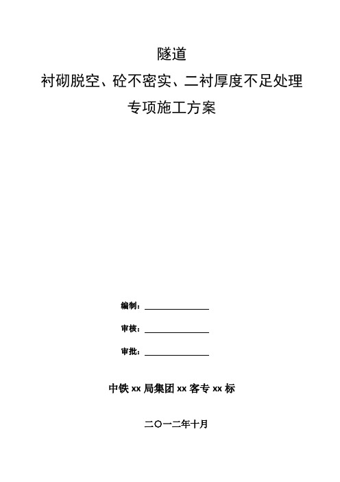 隧道衬砌脱空及砼不密实、二衬厚度不足处理施工方案