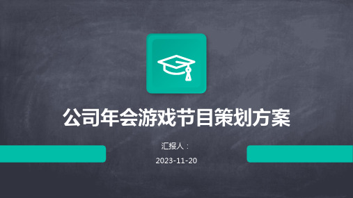 公司年会游戏节目策划方案