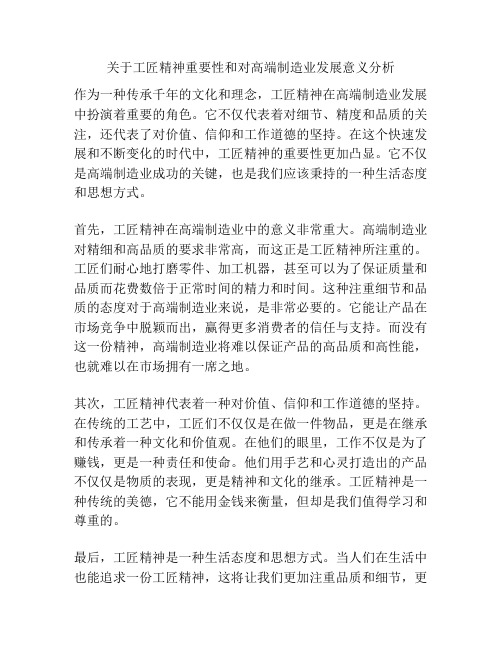 关于工匠精神重要性和对高端制造业发展意义分析