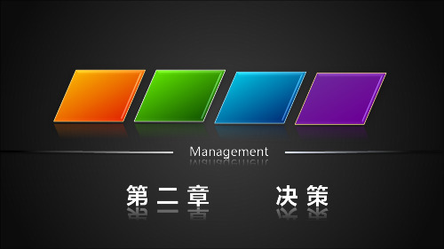 管理学-第二章决策选编