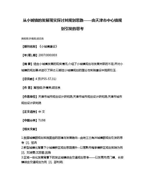 从小城镇的发展现实探讨其规划思路——由天津市中心镇规划引发的思考