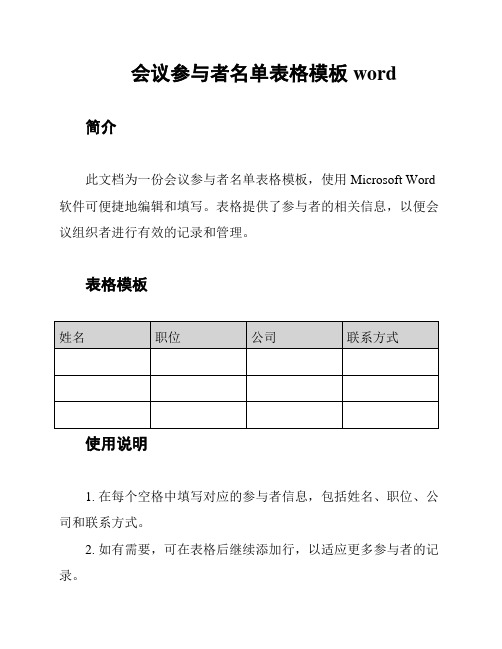 会议参与者名单表格模板word