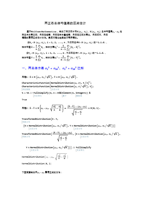 两正态总体均值差的置信区间