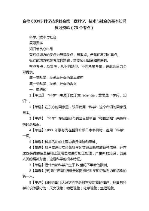 自考00395科学技术社会第一章科学、技术与社会的基本知识复习资料（73个考点）