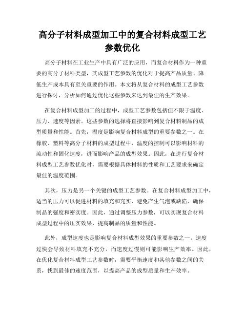 高分子材料成型加工中的复合材料成型工艺参数优化