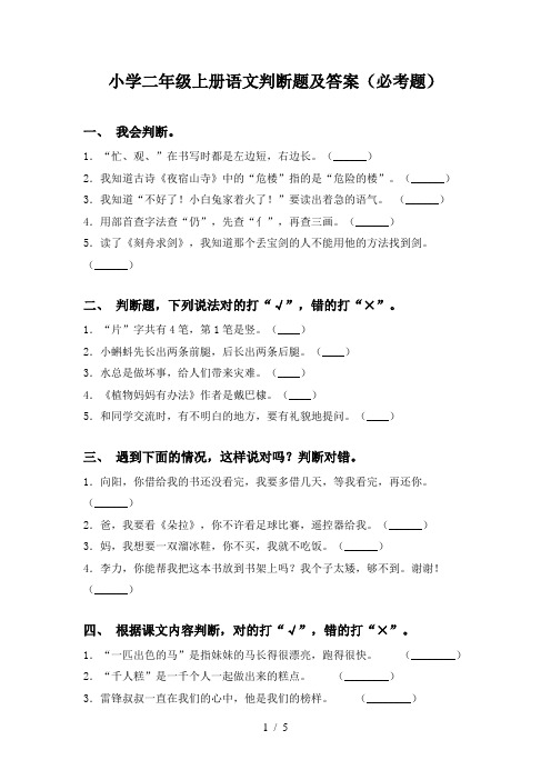 小学二年级上册语文判断题及答案(必考题)