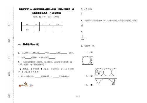 【暑假预习】2019秋季学期综合精选六年级上学期小学数学一单元真题模拟试卷卷(一)-8K可打印