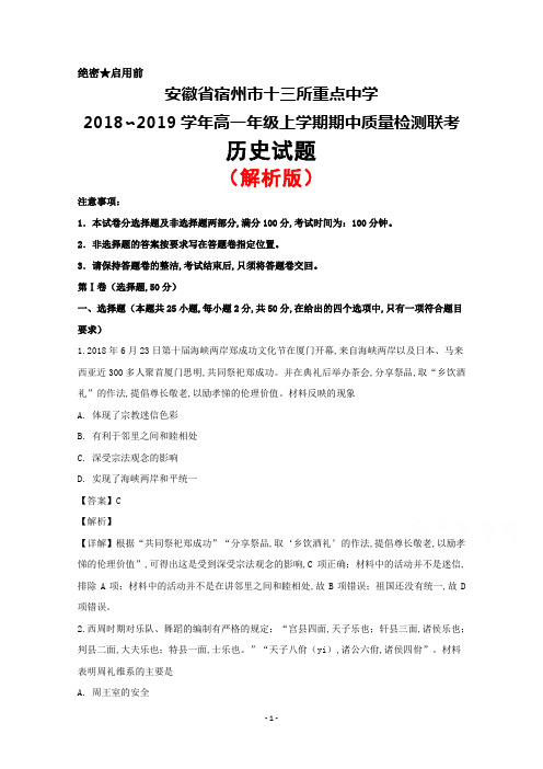 2018～2019学年安徽省宿州市十三所重点中学高一上学期期中考试历史试题(解析版)