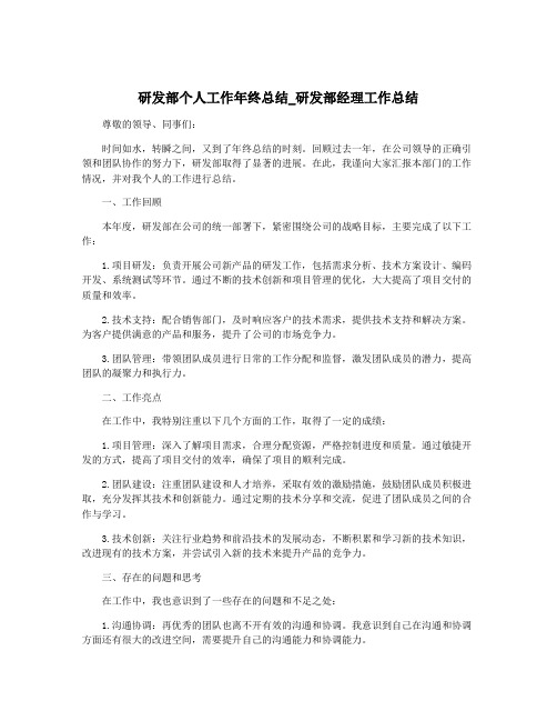 研发部个人工作年终总结_研发部经理工作总结