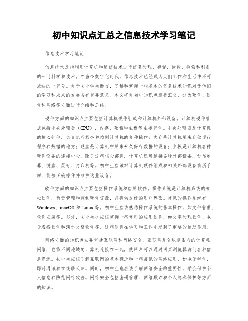 初中知识点汇总之信息技术学习笔记