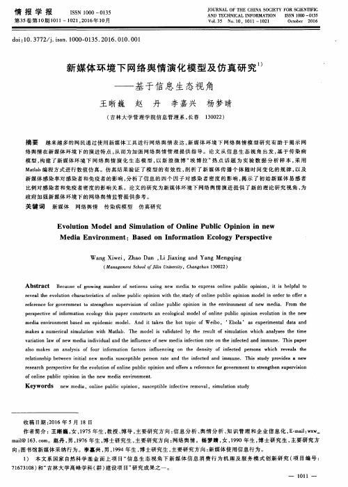 新媒体环境下网络舆情演化模型及仿真研究——基于信息生态视角