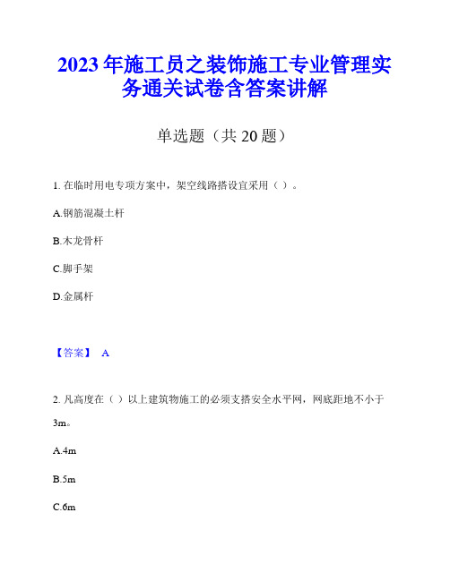 2023年施工员之装饰施工专业管理实务通关试卷含答案讲解