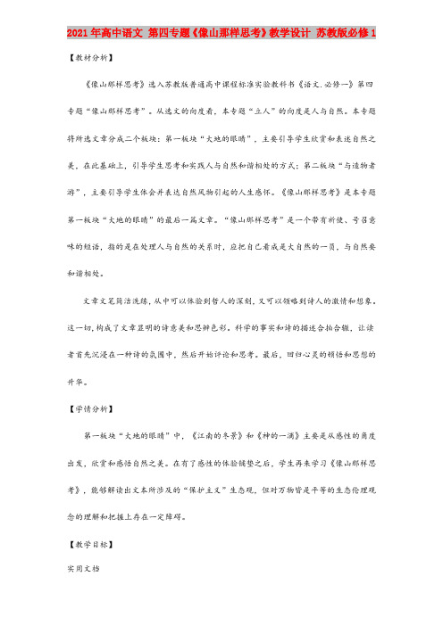 2021-2022年高中语文 第四专题《像山那样思考》教学设计 苏教版必修1